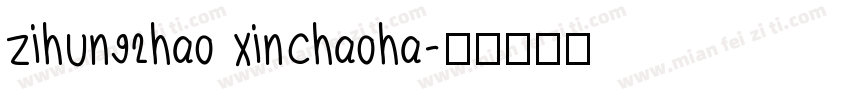 zihun92hao xinchaoha字体转换